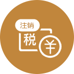 注銷(xiāo)稅務(wù)