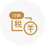 注銷(xiāo)稅務(wù)