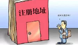 【自主創(chuàng)業(yè)注意事項】企業(yè)無地址如何注冊深圳企業(yè)？