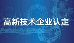 申請高新技術(shù)企業(yè)認定的好處及作用