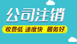 注銷公司想要保留營業(yè)執(zhí)照暫時停業(yè)嗎？