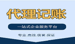 記賬報(bào)稅找代理公司是否靠得住？