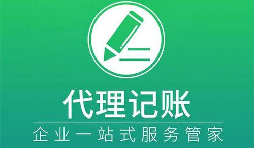 記賬報(bào)稅小知識虛假零申報(bào)有什么后果？