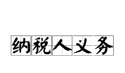 新注冊(cè)公司后需要了解的納稅人權(quán)利和義務(wù)