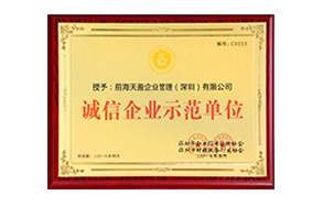 2018年深圳財稅協(xié)會誠信企業(yè)示范單位