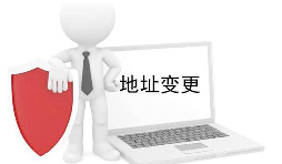 公司營業(yè)執(zhí)照變更地址需要什么材料？