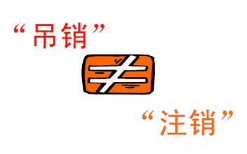 公司吊銷和公司注銷有什么區(qū)別？