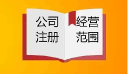 公司經(jīng)營范圍怎么變更以及需要哪些資料