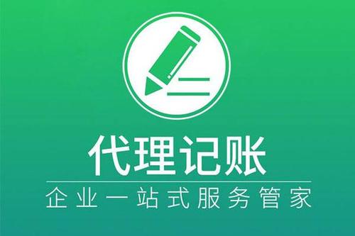 選擇代理記賬讓企業(yè)財(cái)稅更舒心