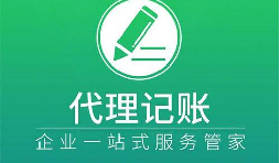 選擇代理記賬讓企業(yè)財稅更舒心