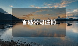 香港公司不運(yùn)營(yíng)了，一定要合法注銷！