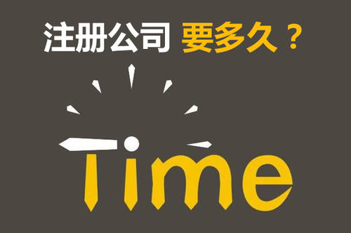 注冊(cè)公司開銀行賬戶申請(qǐng)一般納稅人最快要多久？