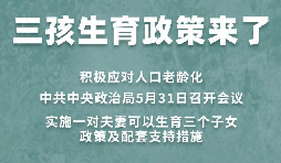 三胎生育政策！納稅人享受稅收優(yōu)惠政策！