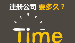 注冊(cè)公司開銀行賬戶申請(qǐng)一般納稅人最快要多久？