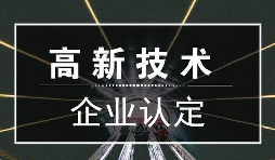 一個(gè)專業(yè)做高新企業(yè)賬目的代理記賬公司是有多重要？