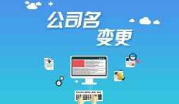 公司注冊(cè)后哪些是可以進(jìn)行變更的？