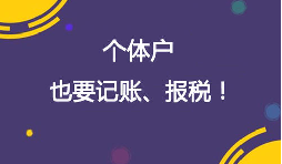 重視個(gè)體工商戶的記賬報(bào)稅