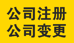 公司變更時(shí)需要注意的問題