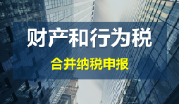 財產和行為稅合并申報后，各稅種是否必須一次性申報完畢？