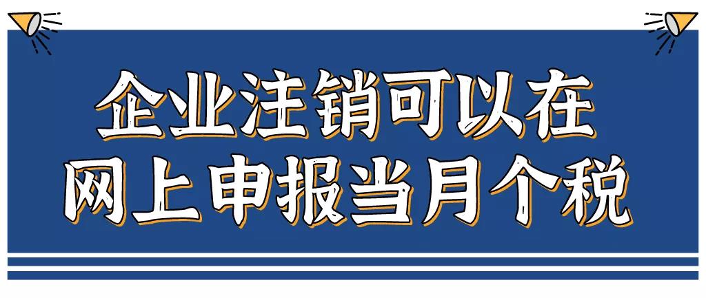 企業(yè)注銷，如何網(wǎng)上申報當月個稅？