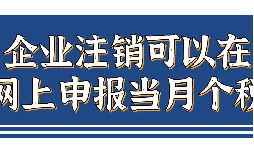 企業(yè)注銷(xiāo)，如何網(wǎng)上申報(bào)當(dāng)月個(gè)稅？