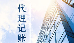 個(gè)體工商戶找代賬公司代理記賬要注意什么