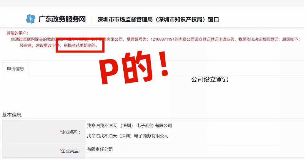 網(wǎng)友注冊(cè)公司“我命油我不油天”公司被駁回！
