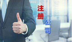 代理公司幫助注冊(cè)公司需要多少錢？需要哪些材料