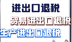 關于出口退稅2021新系統(tǒng)申報問題匯總