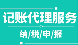 創(chuàng)業(yè)之初，如何選擇代理記賬公司！