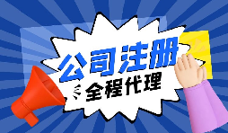 關于內資注冊流程你又了解了多少？