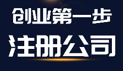 公司注冊(cè)需要了解的三件大事