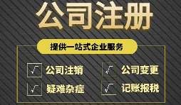 注冊公司完成后為什么還要開戶？