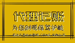 【稅務(wù)籌劃】委托代銷(xiāo)節(jié)省成本還不占資金