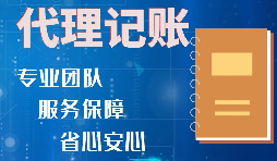 【稅務(wù)籌劃】記賬報稅進行準確核算，可以增加收入、節(jié)省成本