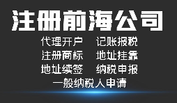 注冊深圳前海公司有哪些好處？