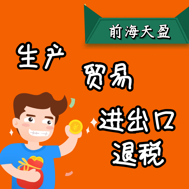 生產(chǎn)貿易進出口退稅.png