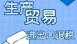 在深圳出口退稅代辦的流程是怎樣操作的？