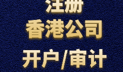 注冊(cè)香港公司需要準(zhǔn)備哪些材料？