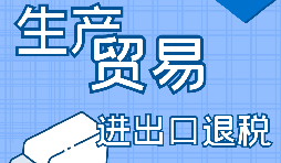 出口退稅企業(yè)，辦理出口退稅又簡單啦