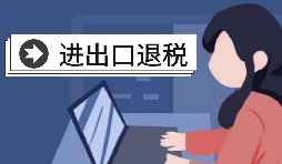 深圳進(jìn)出口退稅代理需要怎么做？