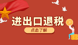 在深圳進(jìn)行進(jìn)出口退稅代理有什么好處？