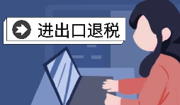 怎么辦理進(jìn)出口退稅？需要滿足什么條件？