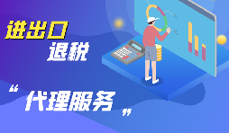 深圳進(jìn)出口企業(yè)怎樣代辦進(jìn)出口退稅？