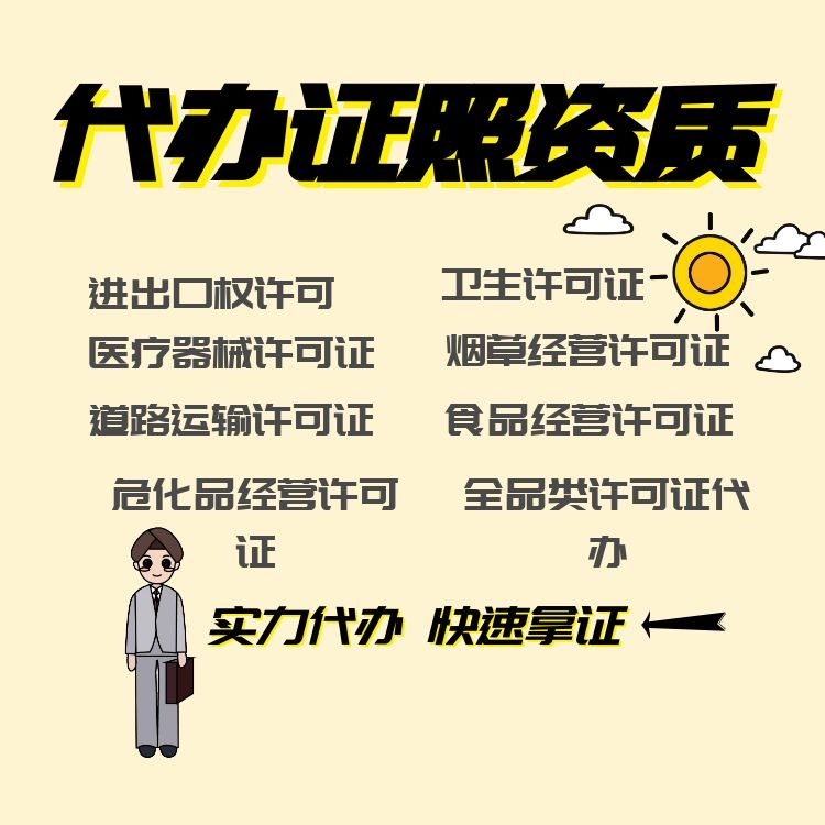 代辦證照資質(zhì).jpg