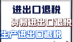 跨境電商該怎樣辦理進出口退稅？