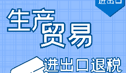 深圳出口退稅申請(qǐng)需要滿足什么條件？