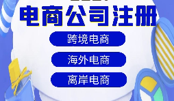 跨境電商注冊公司需要準(zhǔn)備什么資料？