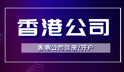 香港公司注冊(cè)后如何開(kāi)立銀行賬戶(hù)？