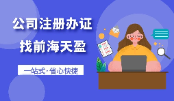 在深圳注冊(cè)一家公司需要怎么做？